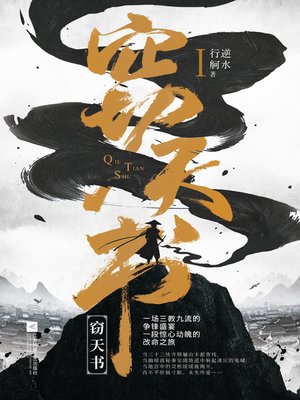 cover image of 窃天书